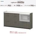 カップボード ミッテ 食器棚 間口195cm(60+60+75)cm 壁付型 ハイフロアキャビネット カウンター高さ99cm 奥行45cm W1950mm TOTO PG3 mitte おしゃれ DIY