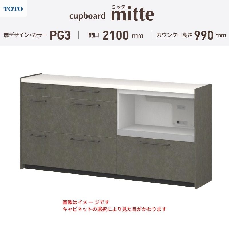 カップボード ミッテ 食器棚 間口210cm(45+75+90)cm 壁付型 ハイフロアキャビネット カウンター高さ99cm 奥行45cm W2100mm TOTO PG3 mitte おしゃれ DIY