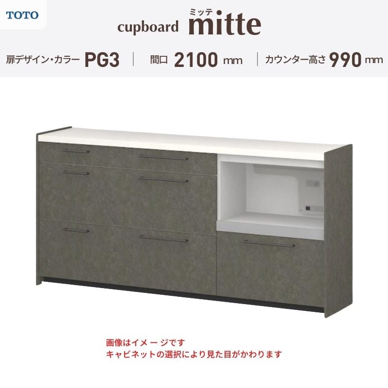 カップボード ミッテ 食器棚 間口210cm(60+75+75)cm 壁付型 ハイフロアキャビネット カウンター高さ99cm 奥行45cm W2100mm TOTO PG3 mitte おしゃれ DIY
