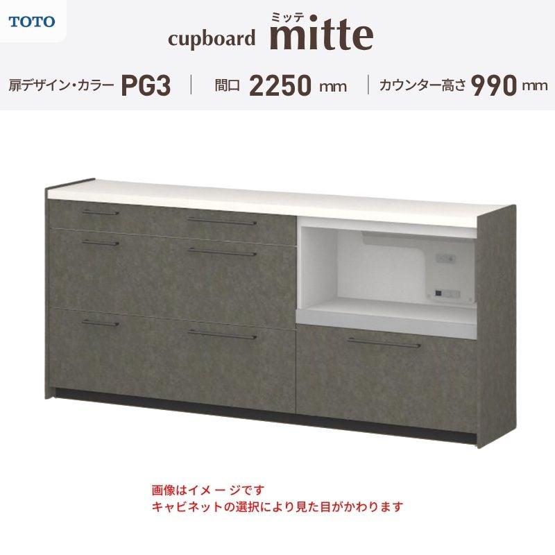 カップボード ミッテ 食器棚 間口225cm(60+75+90)cm 壁付型 ハイフロアキャビネット カウンター高さ99cm 奥行45cm W2250mm TOTO PG3 mitte おしゃれ DIY