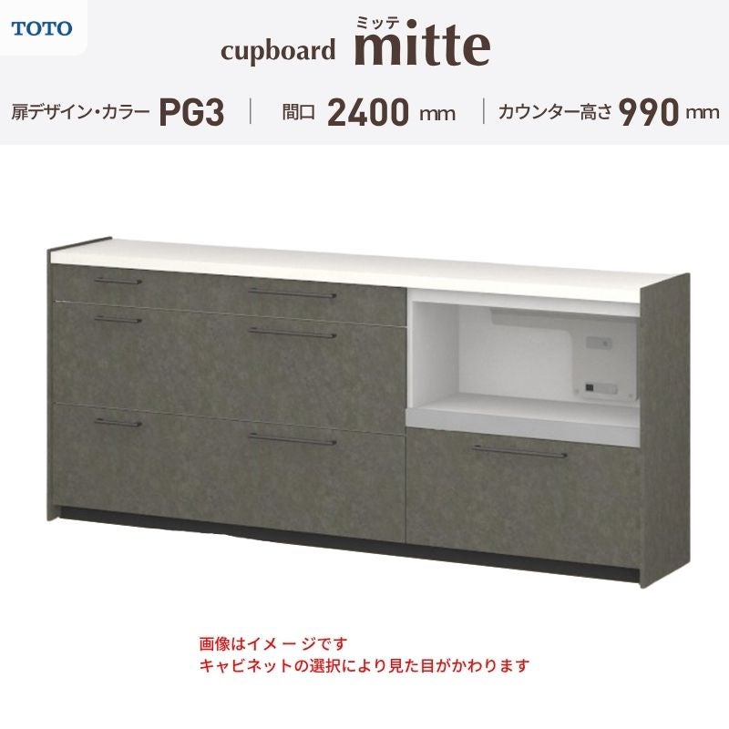 カップボード ミッテ 食器棚 間口240cm(60+90+90)cm 壁付型 ハイフロアキャビネット カウンター高さ99cm 奥行45cm W2400mm TOTO PG3 mitte おしゃれ DIY