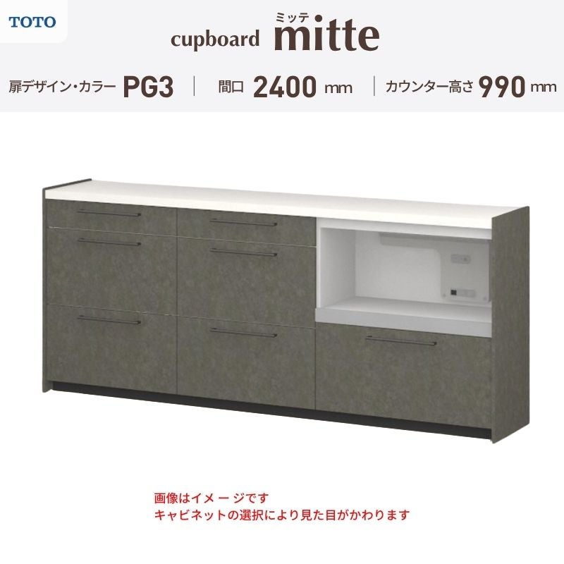 カップボード ミッテ 食器棚 間口240cm(75+75+90)cm 壁付型 ハイフロアキャビネット カウンター高さ99cm 奥行45cm W2400mm TOTO PG3 mitte おしゃれ DIY