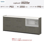 カップボード ミッテ 食器棚 間口255cm(75+90+90)cm 壁付型 ハイフロアキャビネット カウンター高さ99cm 奥行45cm W2550mm TOTO PG3 mitte おしゃれ DIY