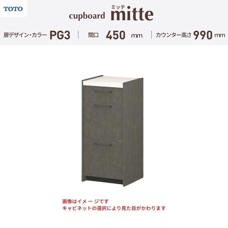 カップボード ミッテ 食器棚 間口45cm(45)cm 壁付型 ハイフロアキャビネット カウンター高さ99cm 奥行45cm W450mm TOTO PG3 mitte おしゃれ DIY