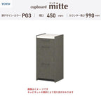カップボード ミッテ 食器棚 間口45cm(45)cm 壁付型 ハイフロアキャビネット カウンター高さ99cm 奥行45cm W450mm TOTO PG3 mitte おしゃれ DIY