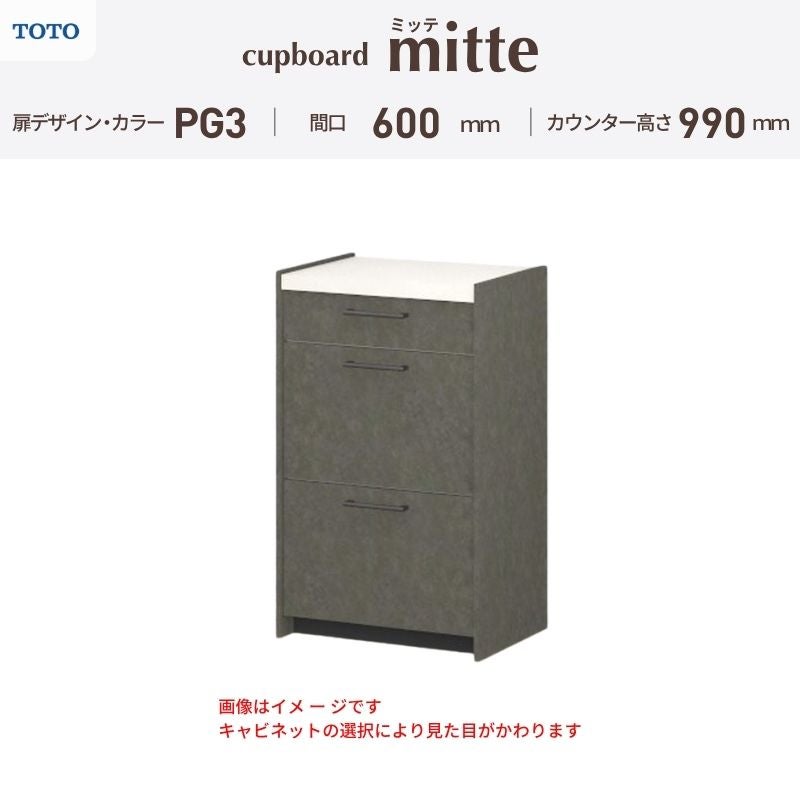 カップボード ミッテ 食器棚 間口60cm(60)cm 壁付型 ハイフロアキャビネット カウンター高さ99cm 奥行45cm W600mm TOTO PG3 mitte おしゃれ DIY