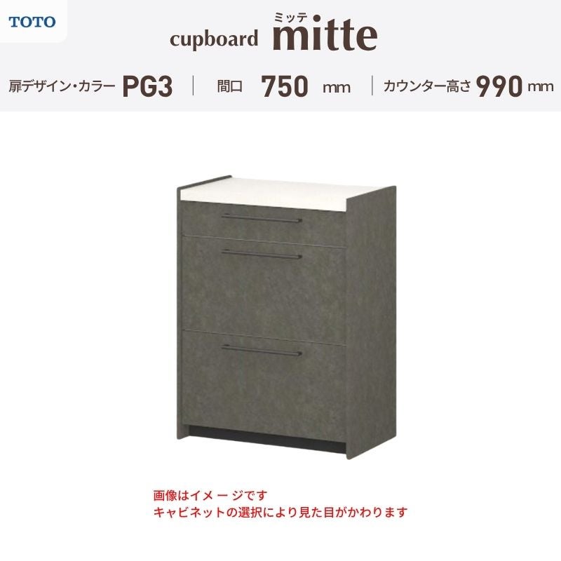 カップボード ミッテ 食器棚 間口75cm(75)cm 壁付型 ハイフロアキャビネット カウンター高さ99cm 奥行45cm W750mm TOTO PG3 mitte おしゃれ DIY