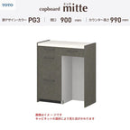 カップボード ミッテ 食器棚 間口90cm(45+45)cm 壁付型 ハイフロアキャビネット カウンター高さ99cm 奥行45cm W900mm TOTO PG3 mitte おしゃれ DIY
