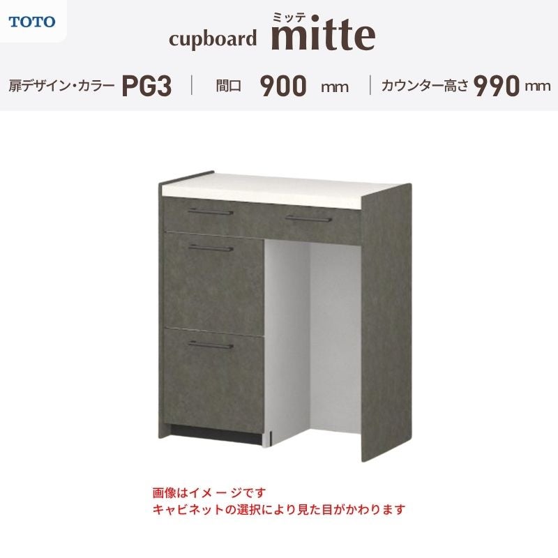 カップボード ミッテ 食器棚 間口90cm(45+45)cm 壁付型 ハイフロアキャビネット カウンター高さ99cm 奥行45cm W900mm TOTO PG3 mitte おしゃれ DIY