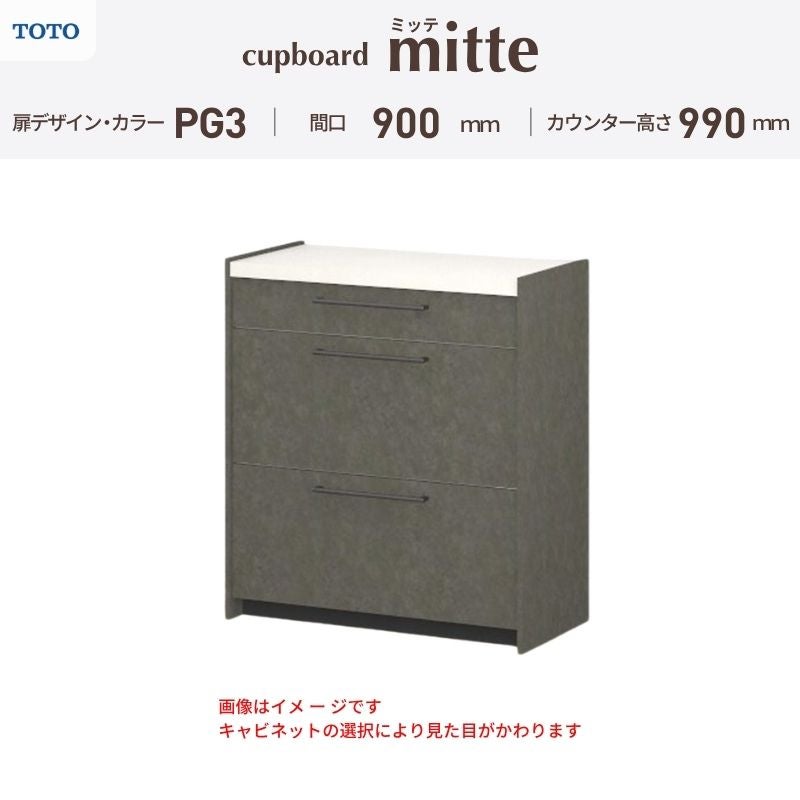 カップボード ミッテ 食器棚 間口90cm(90)cm 壁付型 ハイフロアキャビネット カウンター高さ99cm 奥行45cm W900mm TOTO PG3 mitte おしゃれ DIY