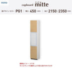 カップボード ミッテ 食器棚 間口45cm(450)mm 壁付型 食器棚高さ215/235cm 奥行45cm TOTO PG1 トールタイプ トートー 収納 周辺ユニット mitte おしゃれ DIY