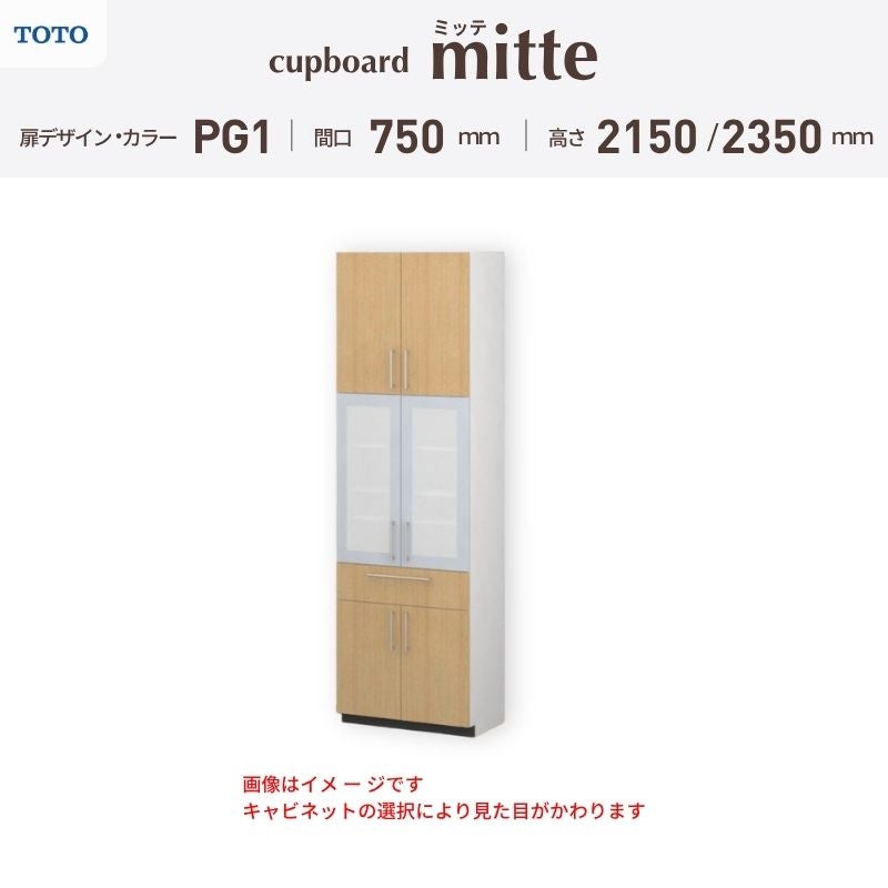 カップボード ミッテ 食器棚 間口75cm(750)mm 壁付型 食器棚高さ215/235cm 奥行45cm TOTO PG1 トールタイプ トートー 収納 周辺ユニット mitte おしゃれ DIY