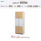 カップボード ミッテ 食器棚 間口90cm(900)mm 壁付型 食器棚高さ215/235cm 奥行45cm TOTO PG1 トールタイプ トートー 収納 周辺ユニット mitte おしゃれ DIY