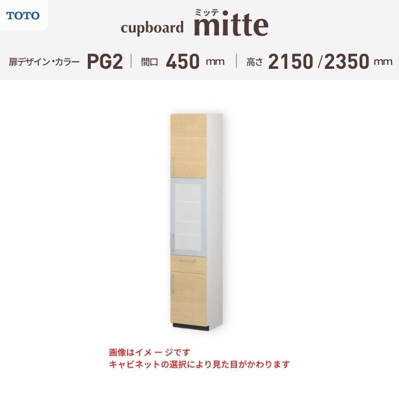 カップボード ミッテ 食器棚 間口45cm(450)mm 壁付型 食器棚高さ215/235cm 奥行45cm TOTO PG2 トールタイプ トートー 収納 周辺ユニット mitte おしゃれ DIY