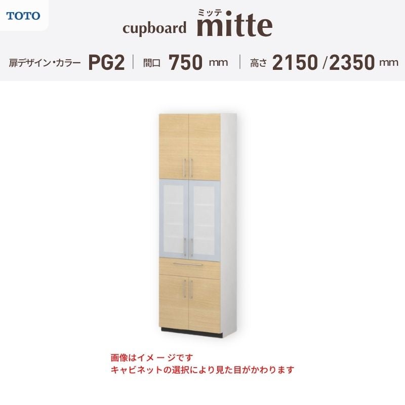 カップボード ミッテ 食器棚 間口75cm(750)mm 壁付型 食器棚高さ215/235cm 奥行45cm TOTO PG2 トールタイプ トートー 収納 周辺ユニット mitte おしゃれ DIY