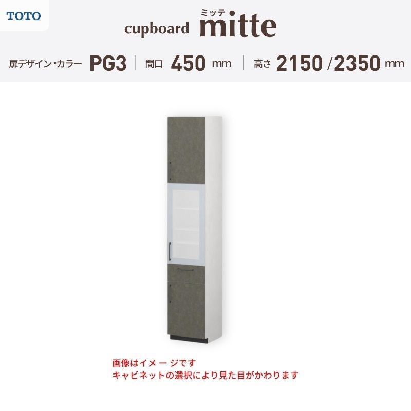 カップボード ミッテ 食器棚 間口45cm(450)mm 壁付型 食器棚高さ215/235cm 奥行45cm TOTO PG3 トールタイプ トートー 収納 周辺ユニット mitte おしゃれ DIY