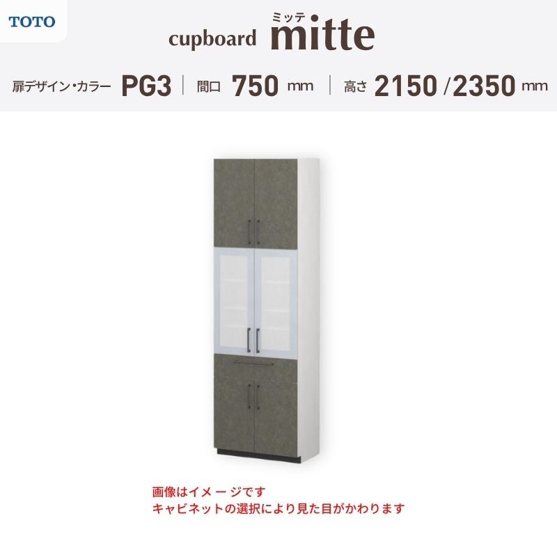 カップボード ミッテ 食器棚 間口75cm(750)mm 壁付型 食器棚高さ215/235cm 奥行45cm TOTO PG3 トールタイプ トートー 収納 周辺ユニット mitte おしゃれ DIY