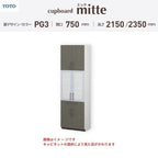 カップボード ミッテ 食器棚 間口75cm(750)mm 壁付型 食器棚高さ215/235cm 奥行45cm TOTO PG3 トールタイプ トートー 収納 周辺ユニット mitte おしゃれ DIY