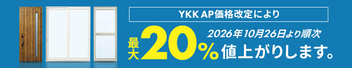 10月26日よりYKKAP商品が最大20％値上がりします。