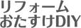 リフォームおたすけDIY