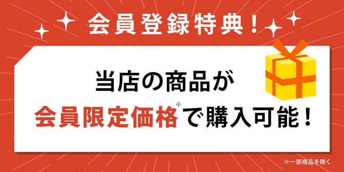 会員登録特典 当店の商品が会員限定価格で購入可能
