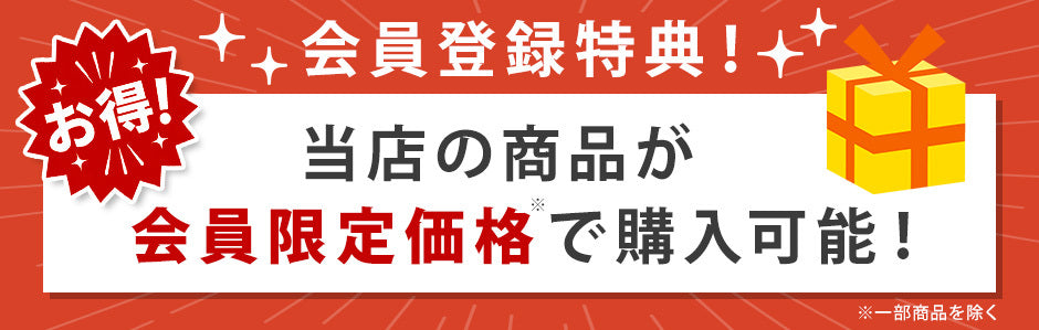 会員登録特典 当店の商品が会員限定価格で購入可能