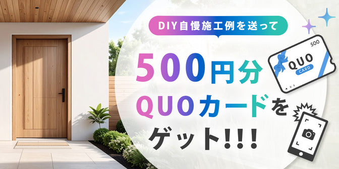 DIY自慢施工例を送って QUOカード500円分をゲット