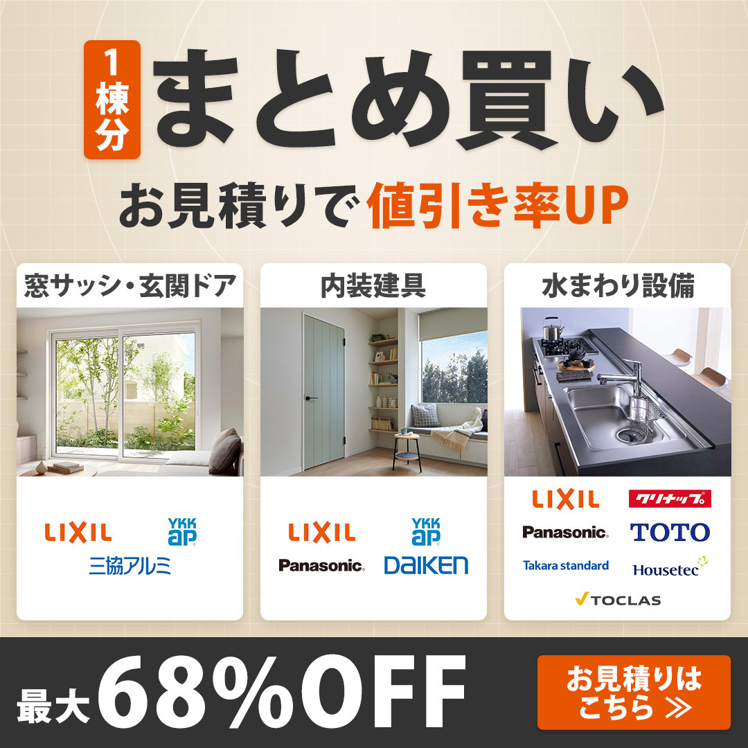 1棟分まとめ買い お見積りで値引き率UP 最大68%OFF