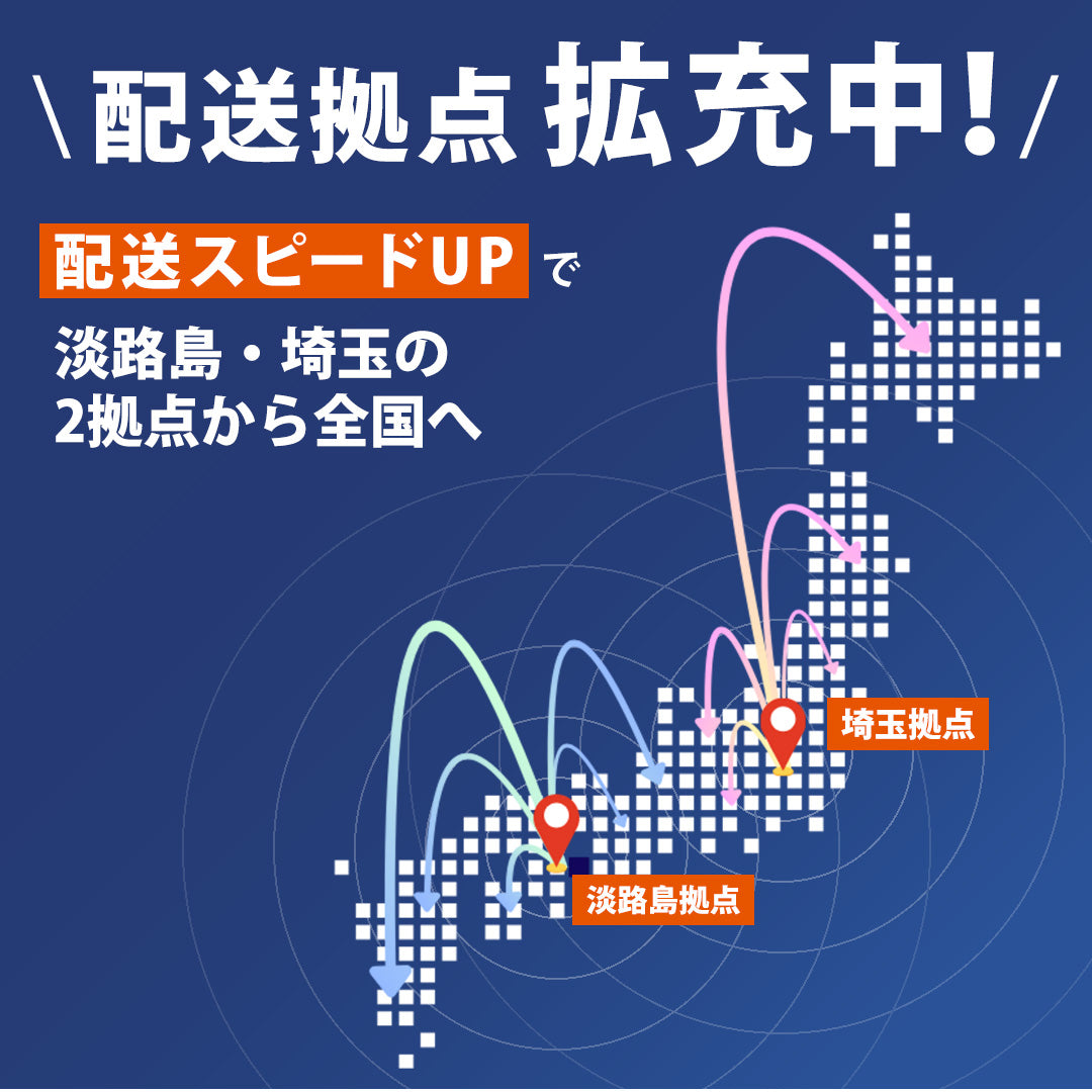 配送拠点拡充中！淡路島・埼玉の2拠点から全国へ