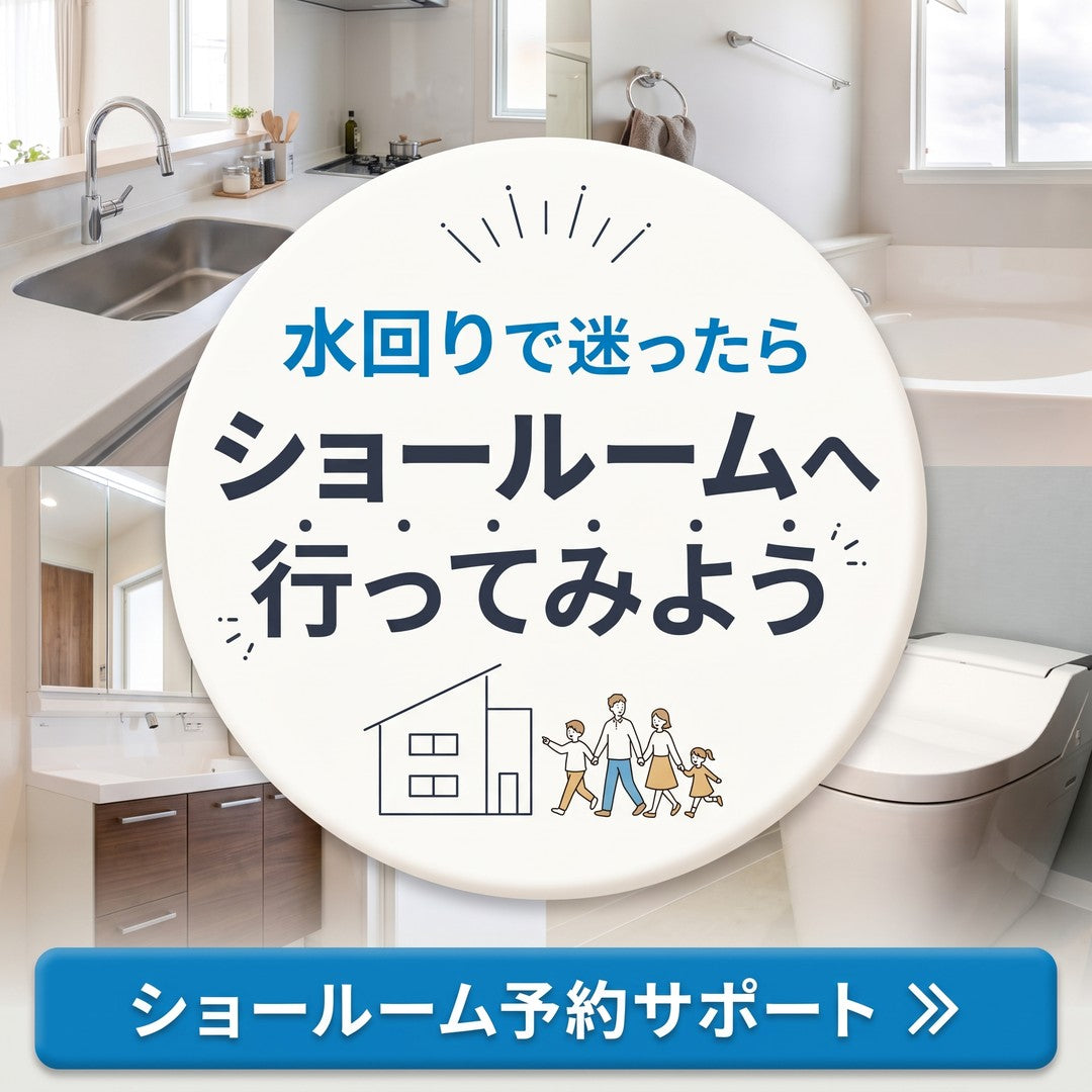 水回りで迷ったらショールームへ行ってみよう ショールーム予約サポート
