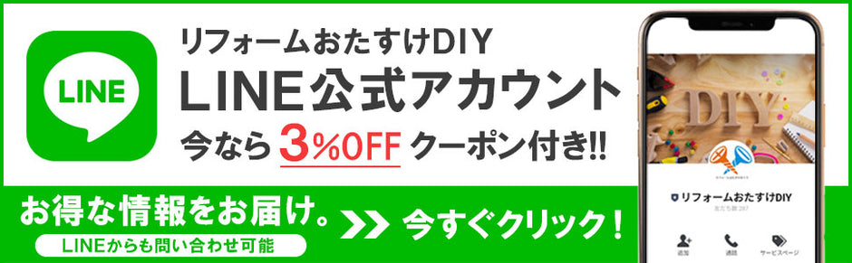 LINE公式アカウント リフォームおたすけDIY