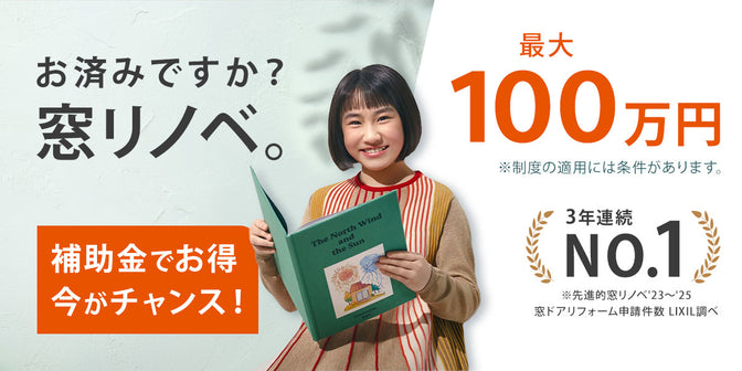 窓リノベ 補助金でお得 今がチャンス 最大100万円（外部サイト）