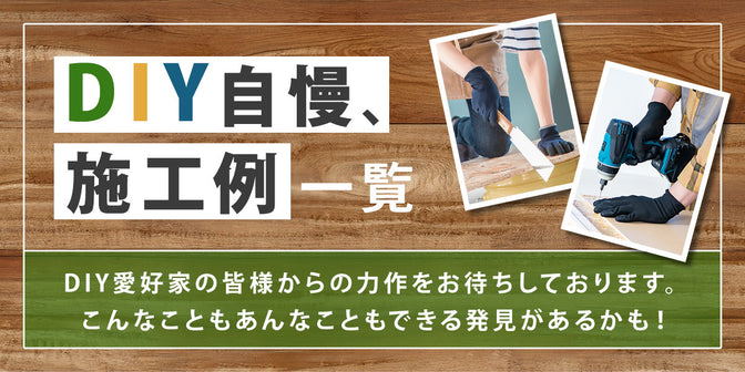 DIY自慢 施工例一覧 実際に取り付けた写真を集めました