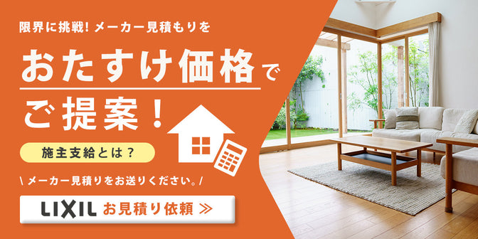 メーカー見積もりをおたすけ価格でご提案 施主支給とは