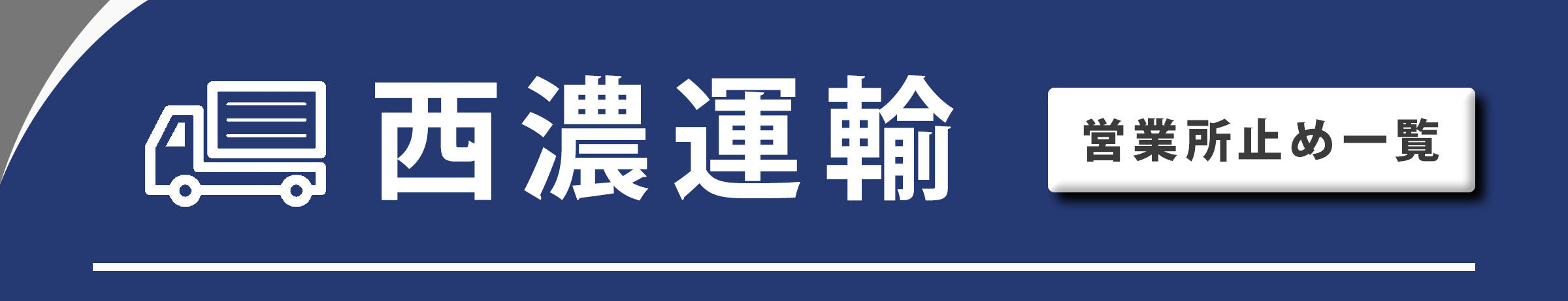 西濃運輸 営業所止め一覧 最寄りの営業所でお受け取りいただけます