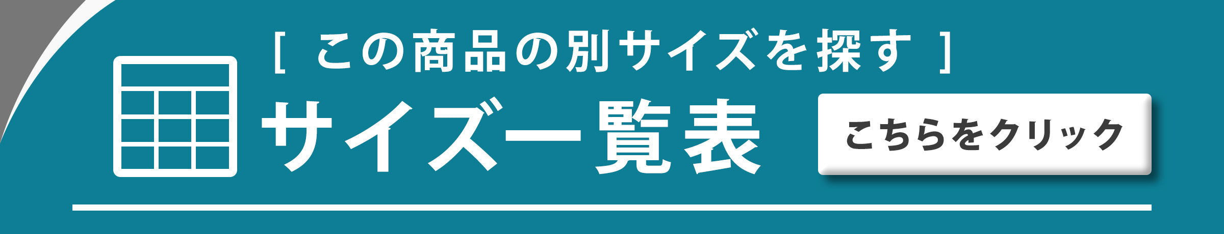 この商品の別サイズを探す サイズ一覧表 こちらをクリック