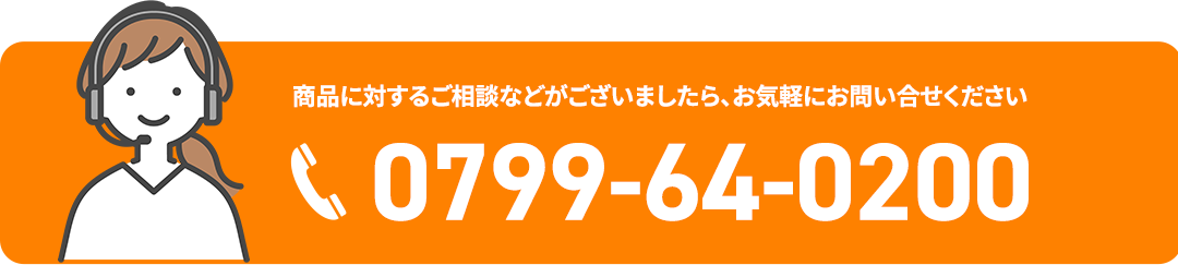 商品に対するご相談などがございましたら、お気軽にお問い合わせください。電話 0799-64-0200