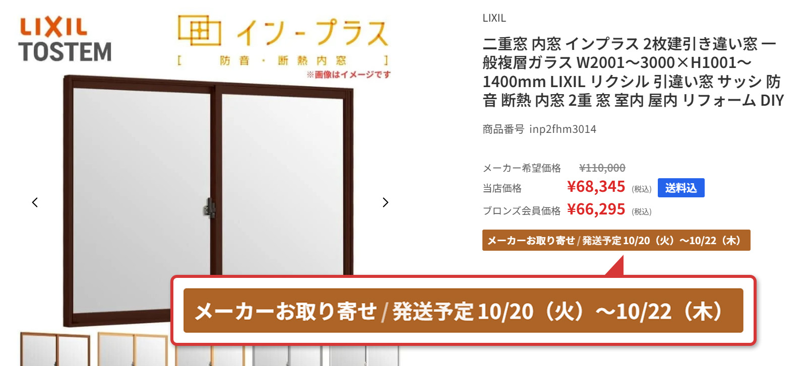 LIXILインプラスの商品ページの発送予定表示例。メーカーお取り寄せ／発送予定10/20（火）〜10/22（木）の欄を拡大して示しています。この日付は掲載例です。