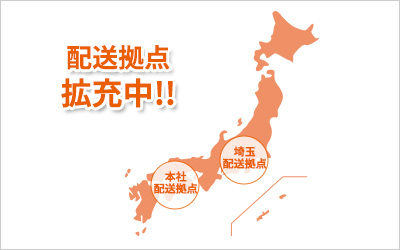 配送拠点拡充中