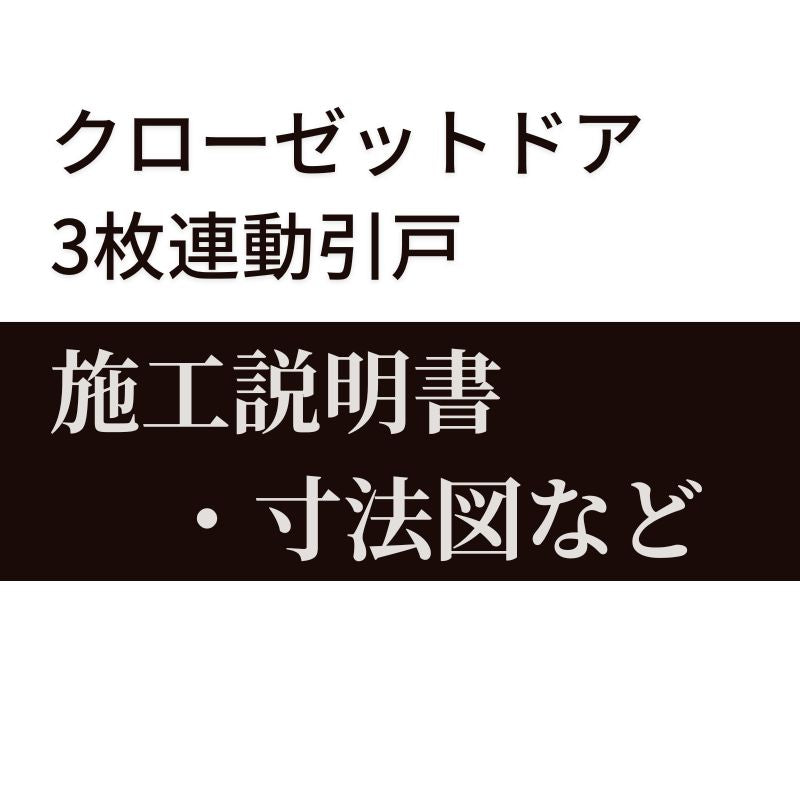 施工説明書・寸法図など