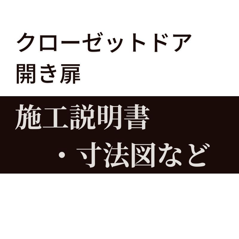 施工説明書・寸法図など