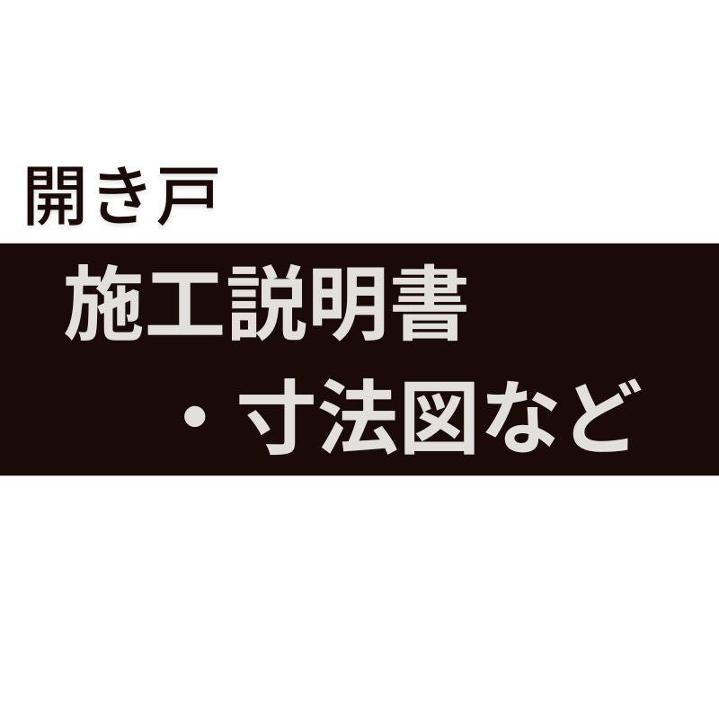 施工説明書・寸法図など
