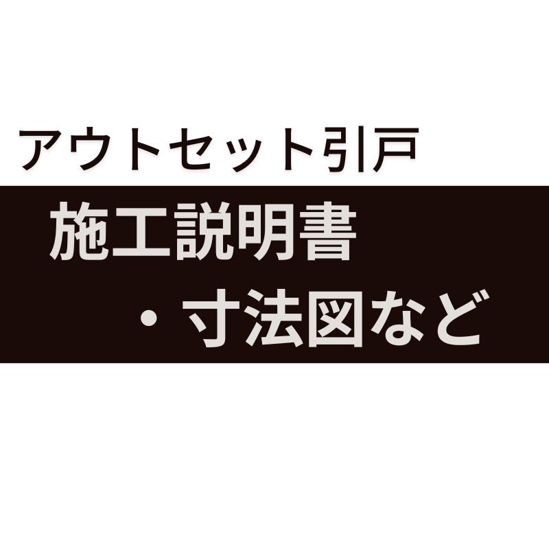 施工説明書・寸法図など