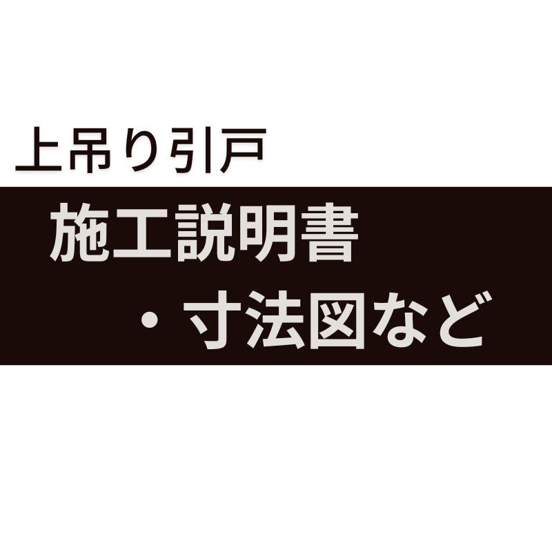 施工説明書・寸法図など