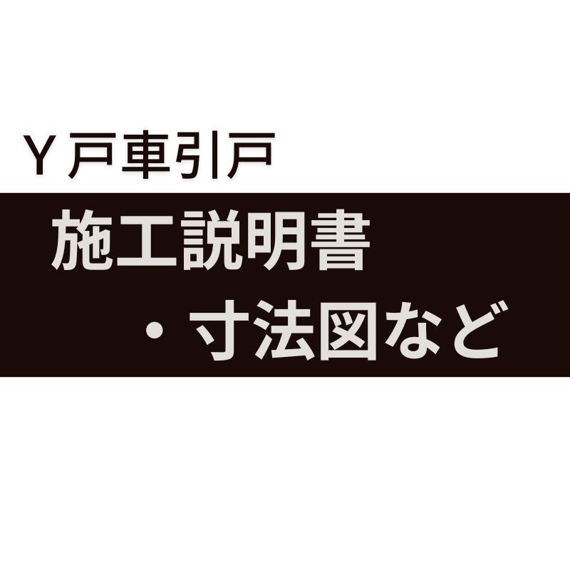 施工説明書・寸法図など